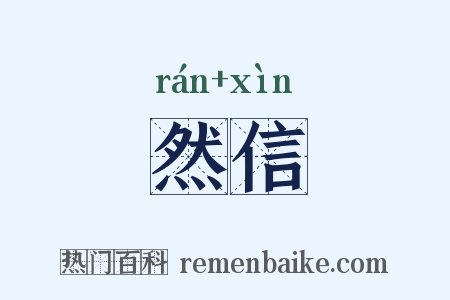然信是什么意思的图片